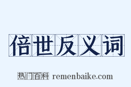 倍世反义词是什么意思的图片